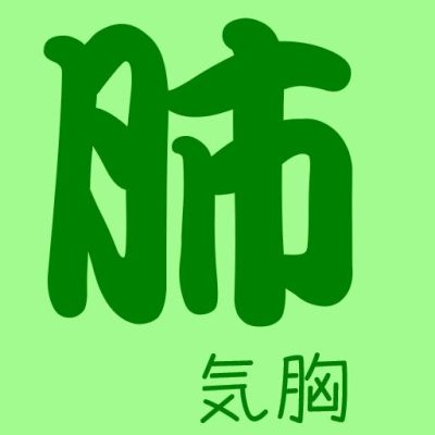 自然気胸 肺気胸ロゴ