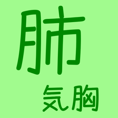 自然気胸 肺ロゴ